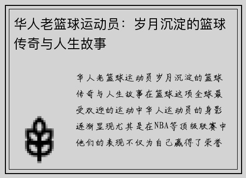 华人老篮球运动员：岁月沉淀的篮球传奇与人生故事