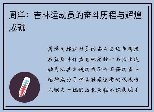 周洋：吉林运动员的奋斗历程与辉煌成就