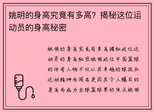 姚明的身高究竟有多高？揭秘这位运动员的身高秘密